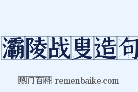 灞陵战叟造句是什么意思的图片